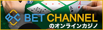 BET CHANNELのオンラインカジノ